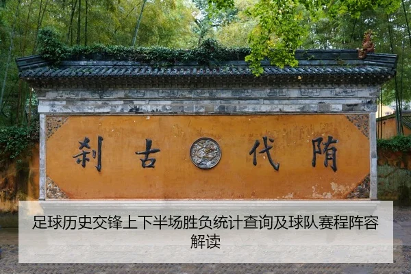 足球历史交锋上下半场胜负统计查询及球队赛程阵容解读