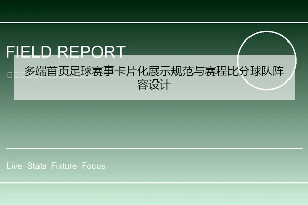 多端首页足球赛事卡片化展示规范与赛程比分球队阵容设计