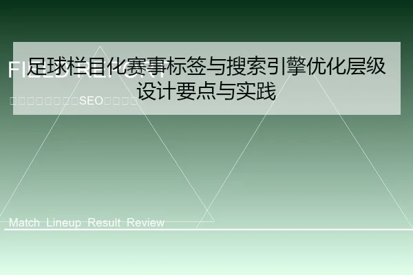 足球栏目化赛事标签与搜索引擎优化层级设计要点与实践