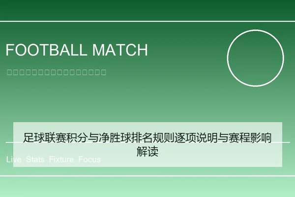 足球联赛积分与净胜球排名规则逐项说明与赛程影响解读