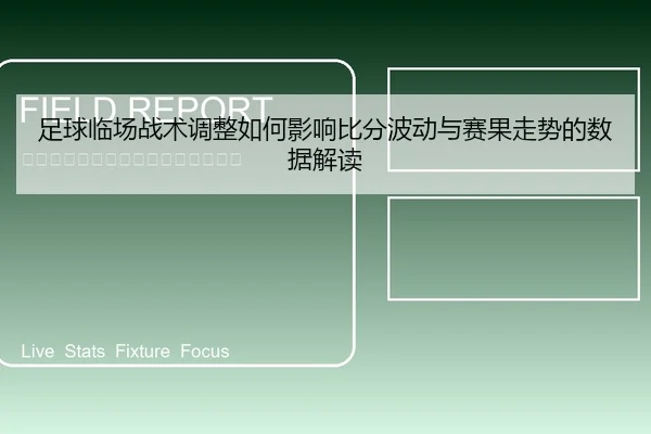 足球临场战术调整如何影响比分波动与赛果走势的数据解读