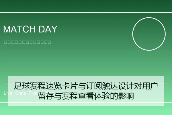 足球赛程速览卡片与订阅触达设计对用户留存与赛程查看体验的影响