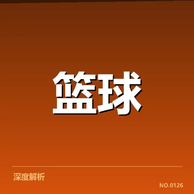 总决赛关键球背后,年轻球员成长与战术调整引发广泛关注