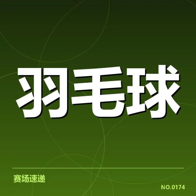 世界羽联巡回赛签表：顶尖选手晋级前景几何