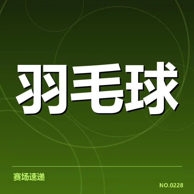 世界羽联巡回赛确认的选手名单与赛程安排