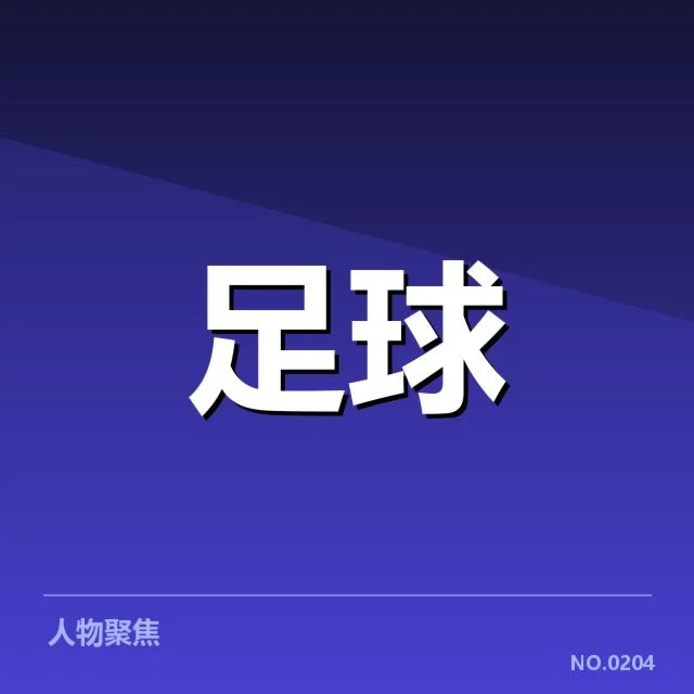 中国女足定位球相关已确认事实汇总