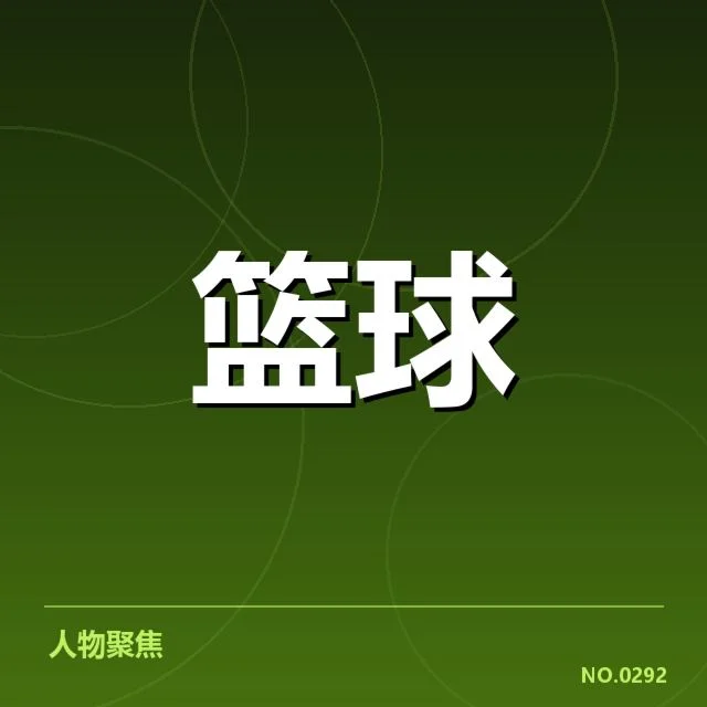 确认的主教练及赛程调整细节