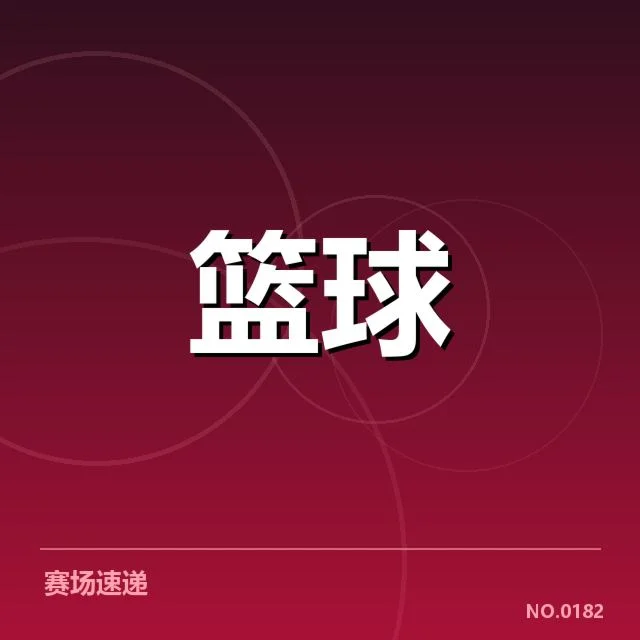 CBA全明星赛赛程：球迷对安排公正性疑问