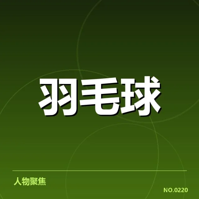 羽毛球全英赛冠军：顶尖选手战术变革何去何从