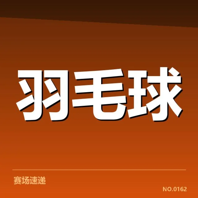 近期已确认的冠军与赛程安排细节